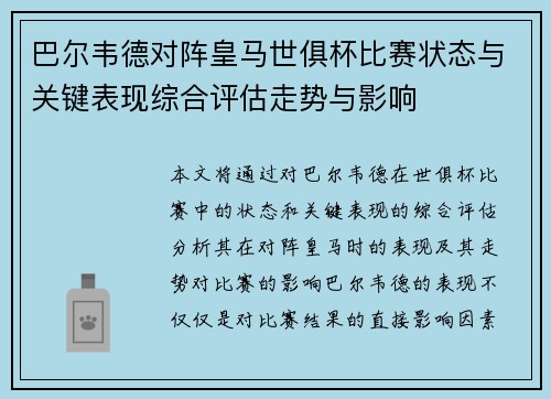 巴尔韦德对阵皇马世俱杯比赛状态与关键表现综合评估走势与影响 巴尔韦德对阵皇马世俱杯比赛状态与关键表现综合评估走势与影响