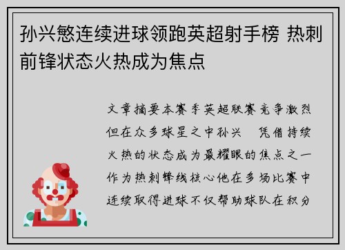孙兴慜连续进球领跑英超射手榜 热刺前锋状态火热成为焦点