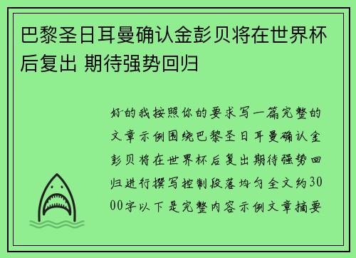 巴黎圣日耳曼确认金彭贝将在世界杯后复出 期待强势回归
