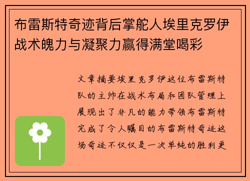 布雷斯特奇迹背后掌舵人埃里克罗伊战术魄力与凝聚力赢得满堂喝彩