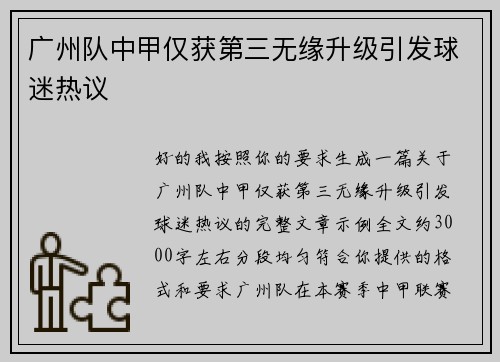 广州队中甲仅获第三无缘升级引发球迷热议 广州队中甲仅获第三无缘升级引发球迷热议