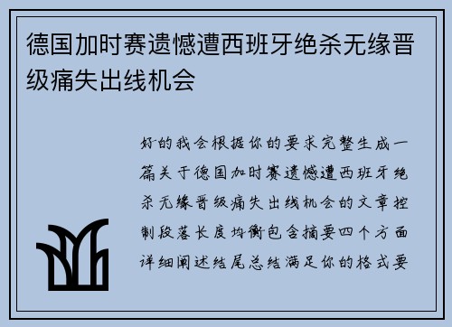 德国加时赛遗憾遭西班牙绝杀无缘晋级痛失出线机会