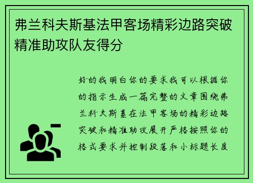 弗兰科夫斯基法甲客场精彩边路突破精准助攻队友得分 弗兰科夫斯基法甲客场精彩边路突破精准助攻队友得分